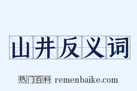 山井反义词是什么意思的图片
